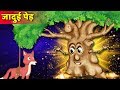 जादुई पेड़ | Magical Tree story |  Hindi Kahaniya | Stories in Hindi | Kahaniya