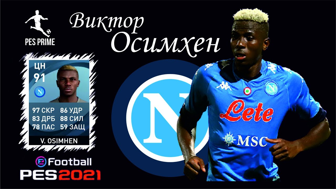 Виктор Осимхен. Нигерийский нападающий Наполи. Victor Osimhen Napoli Club Selection. PES mobile 2021