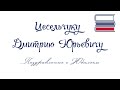 Дмитрию Юрьевичу Цесельчуку | Поздравление с Юбилеем (СЛ РФ)