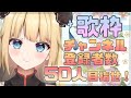 【新人Vtuber・歌枠】チャンネル登録者数50人目指せ❣给我一个在你心里的位置吧♥
