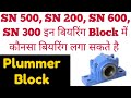 Plummer Block Assembly | Bearing Block