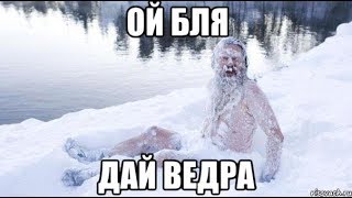 (ОЙ БЛЯ ДАЙ ВЕДРА)****