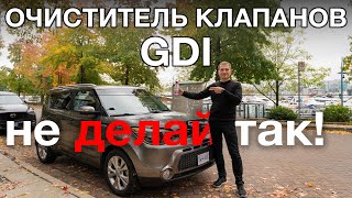 Чистим клапана в моторе  GDI KIA Hyundai  - CRC 05319 Intake Valve Cleaner