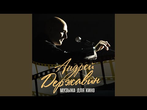 Андрей Державин - Тема Мони (из фильма «Цыганки»)