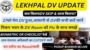 लेखपाल DV🔥बंपर DV Skip⚡DV Roomमे क्या होता है। कौन से DOCUMENTजरूरी🧐BIOMETRIC & CHECKLIST क्या है🧐