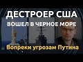 "Россия боится его": Arleigh Burke заступил на стражу в Черном море. Помощь Киеву, сигнал Кремлю