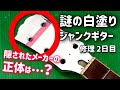 正体が判明　全てがまっ白1000円ジャンクギター　レスポールタイプ　ジャンクギター修理　20－2日目