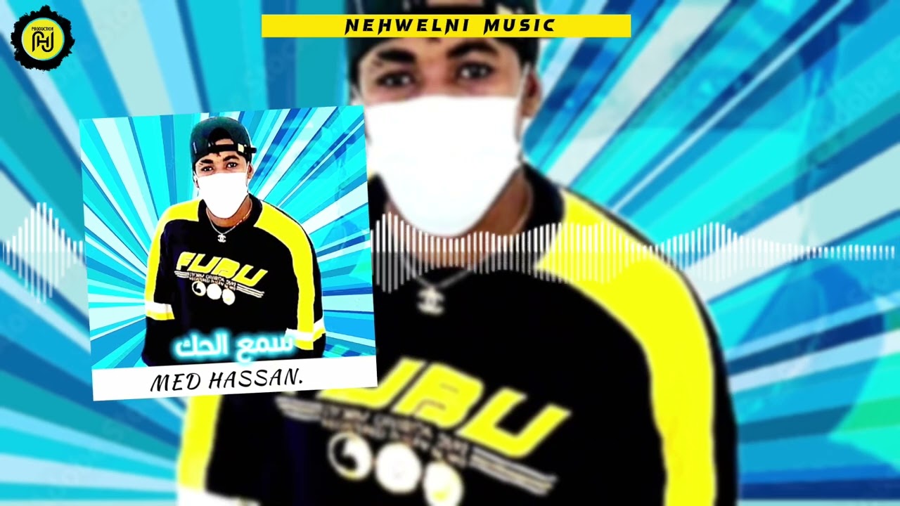 Med Hassan - SMAA LHAG | سمــع الحــك (Video Nehwelni)
