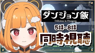 ダンジョン飯 同時視聴