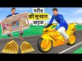 गरीब का सुनहरा मोटरबाइक Garib Ka Golden Motorbike Comedy Video हिंदी कहानियां Hindi Kahaniya Comedy