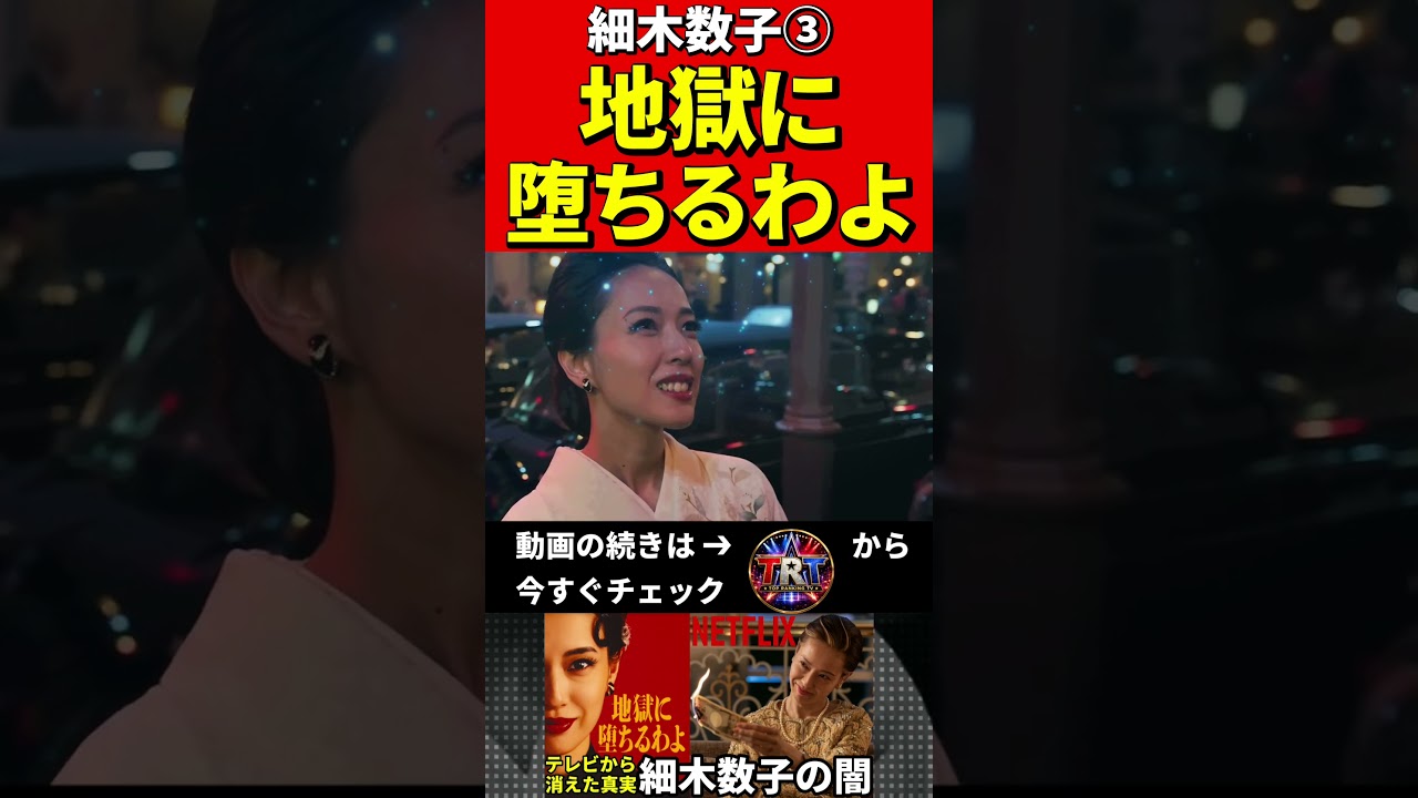 細木数子③地獄に堕ちるわよ！Netflix公開！芸能界から消えた真実…裏の顔 #細木数子　#ネットフリックス #netflix #戸田恵梨香　#ドラマ　#映画　#ズバリ言うわよ #六星占術　#占い