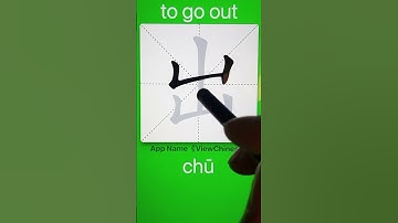 How to Write 出(to go out) in Chinese? App Name :《ViewChinese》&《My HSK》