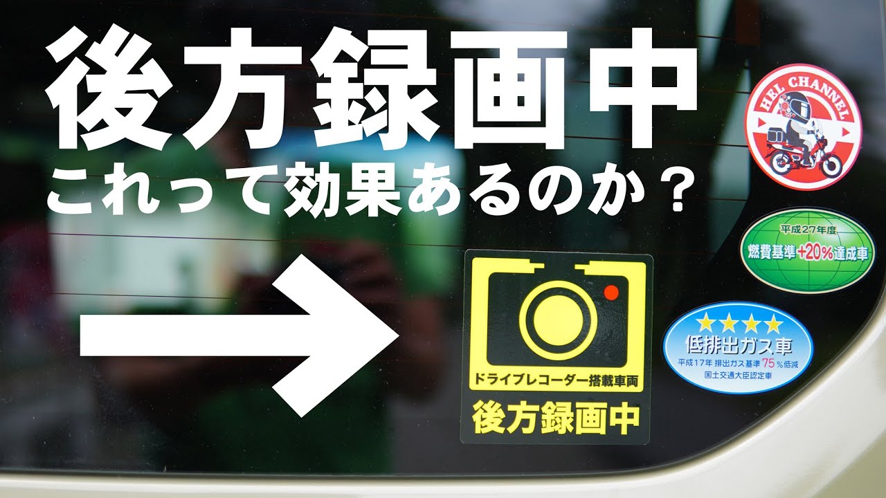 N Vanにドライブレコーダー搭載車後方録画中ステッカー これ効果あるのかな Youtube N Vanにドライブレコーダー搭載車後方録画中ステッカー これ効果あるのかな Youtube