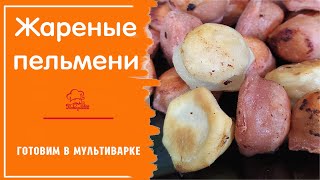 Жарим Пельмени - Вкусные Жареные Пельмени В Мультиварке Redmond, Самый Простой Способ