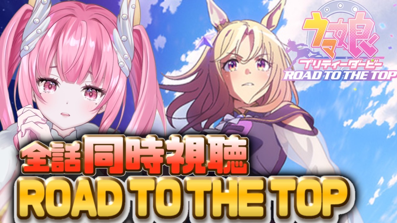 【#同時視聴 /#ウマ娘】完全初見！アニメ「ROAD TO THE TOP」1話～4話を見る！【Vtuber/かなみ・でぃあーな】 #ウマ娘プリティーダービー /RTTT全話視聴