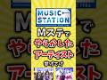 【コメ欄が有益】Mステでやらかしたアーティスト挙げてけ【いいね👍で保存してね】#昭和 #平成 #shorts