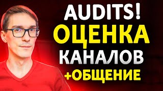 СТРИМ Оценка каналов. YouTube SEO 2022. Школа Стаса Быкова