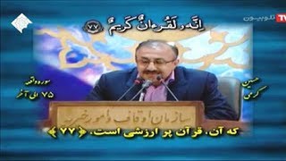 الواقعة 75-96 - القارئ الدكتور حسين كرمي