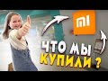 ШОПИНГ В ГУАНЧЖОУ 🛒 ЧТО МЫ КУПИЛИ? 😎 МАГАЗИН XIAOMI В КИТАЕ