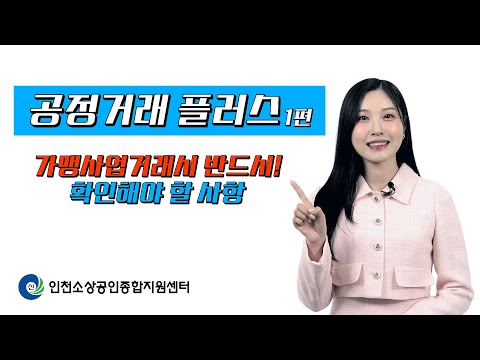 [불공정피해예방]  가맹사업 불공정거래? 소상공인을 위한 필수 예방 가이드           두둥~~ [공정거래플러스 1편] 가맹사업거래 불공정거래 유형 및 대처방법