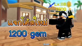 แจกโค้ดใหม่ All star 1200 Gem!? - Roblox All star Tower Defense