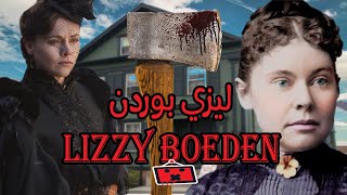 Lizzy Borden - ليزي بوردن