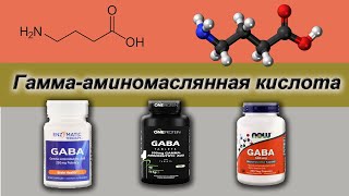 ГАМК(GABA) - от депрессии, для улучшения работы мозга.