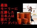 あの最強モーリーに勝った日本人は誰だ? フードバトル最強はあの人だった