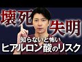 【プロが解説】ヒアルロン酸注射は危険？壊死・失明のリスクはどのくらいある？失敗しないための対処法について徹底解説！