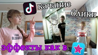 Эффекты как в Video Star на андроид в тик токе (качание + блики)