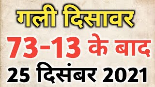 25 December 2021 satta gali desawer।satta up king। faridabad gajiyawad 25 December 2021 satta result