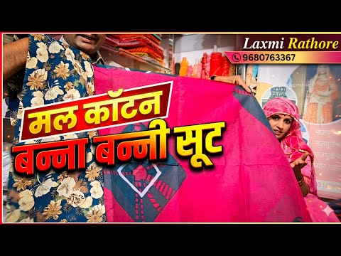🎊बन्ना बन्नी सूट में बहुत सुंदर कलेक्शन आया है। रामा और मेहंदी कलर हैं।👌 जल्दी देखो #rajputiposhak