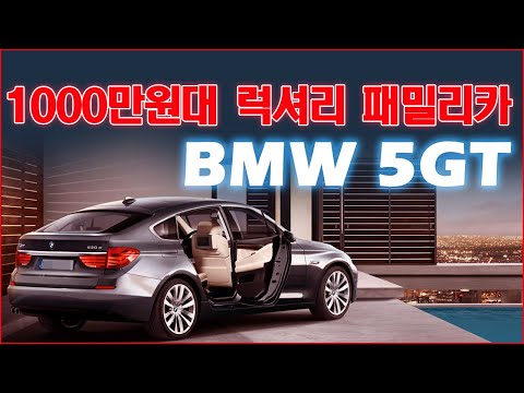 천만원대 수입 패밀리카 BMW 5GT 리뷰 (부제: 배달의민족 라이더로 150일만 일하면 내 차)