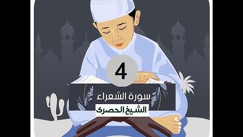 المصحف المعلم الشيخ الحصري سورة الشعراء الجزء التاسع عشر الوجه9