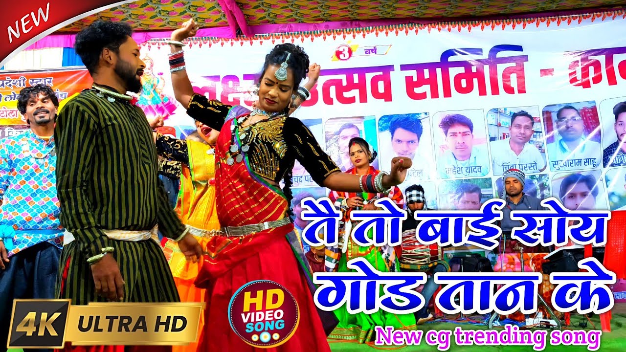 New cg song | तै तो बाई सोय गोड तान के | premlal sariwan | stage program | ग्राम कामठी छत्तीसगढ़ 