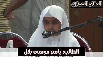 تلاوة حجازية مرئية للطالب ياسر موسى بلال من سورة الدخان
