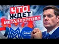 СЕВЕРСТАЛЬ, ММК И НЛМК ЛЕТЯТ В КОСМОС, CТОИТ ЛИ ПОКУПАТЬ АКЦИИ МЕТАЛЛУРГОВ?