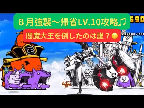 にゃんこ大戦争】８月強襲〜帰省LV.10❣️閻魔大王を倒したのは誰 ...