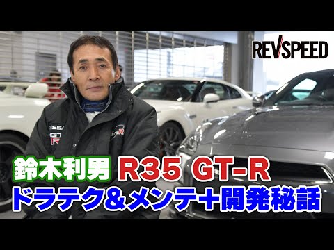 鈴木利男 R35 GT-R ドラテク＆メンテ＋開発秘話