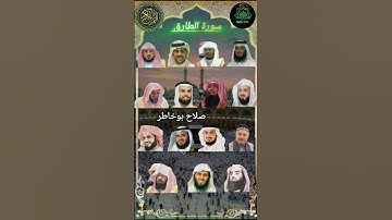 سورة الطارق_بصوت القارئ (ياسر الدوسري رعد الكردي ماهر المعيقلي سعودالشريم خالد الجليل❤️مشاري العفاسي