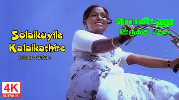Solaikuyile Kalaikathire Song HD | Ponnu Oorukku Pudhusu Tamil Movie Songs | 4KTAMIL