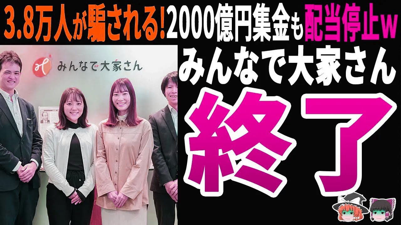 【大崩壊】みんなて大家さん3.8万人が騙された！2000億円集めた不動産投資ファンドの悲惨な末路