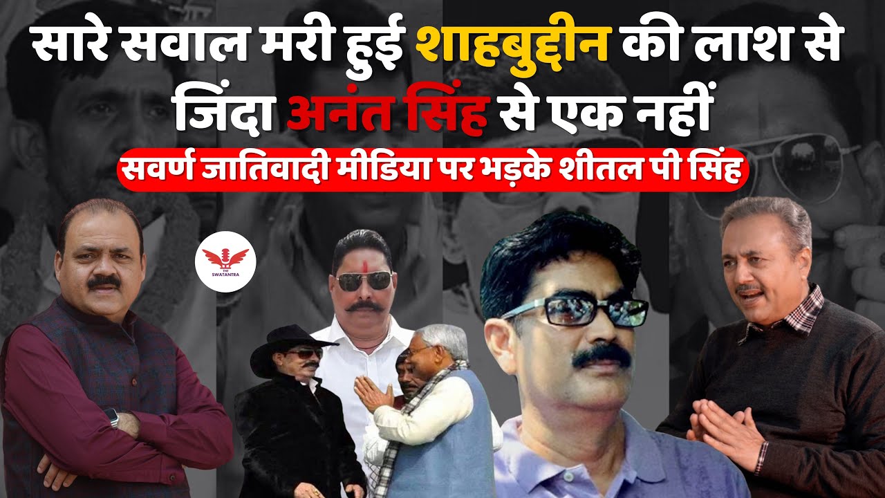 सवर्ण वर्चस्व बनाम पिछड़ा जागरण | लालू यादव एक तिहाई आबादी की आवाज़ | Sheetal P Singh on Bihar 