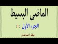 1 How To Use Simple Past كيفية استخدام الماضي البسيط الجزء الأول 1 How To Use Simple Past كيفية استخدام الماضي البسيط الجزء الأول