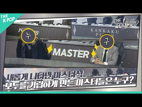 [4회] 새롭게 나타난 마스터석👥 모두를 기립하게 만든 마스터들은 누구?😱