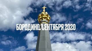 Бородино 2022*