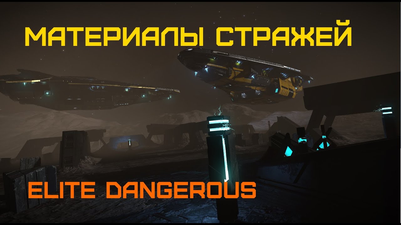 Чертеж оружия стражей elite dangerous