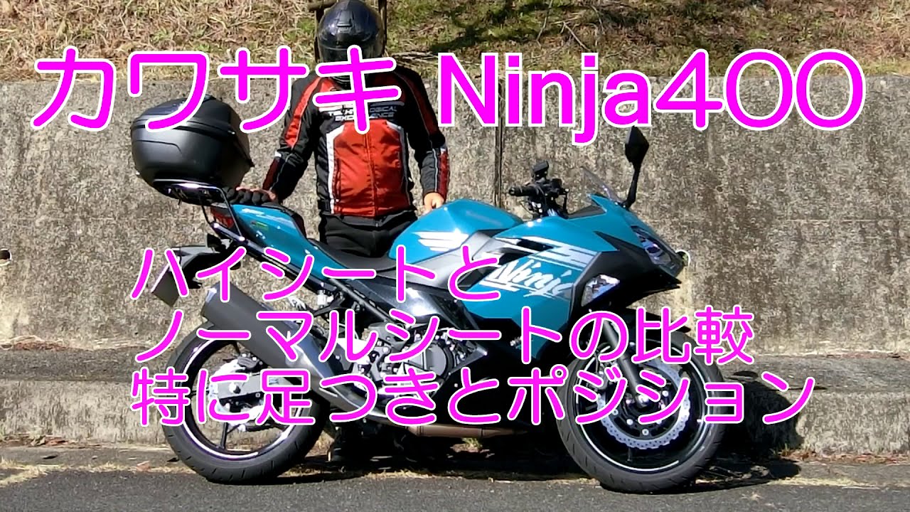 カワサキ Ninja400 純正ハイシートに交換してみた - YouTube
