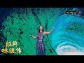 [经典咏流传 纯享版]吉克隽逸豪情演绎《观沧海》 | CCTV