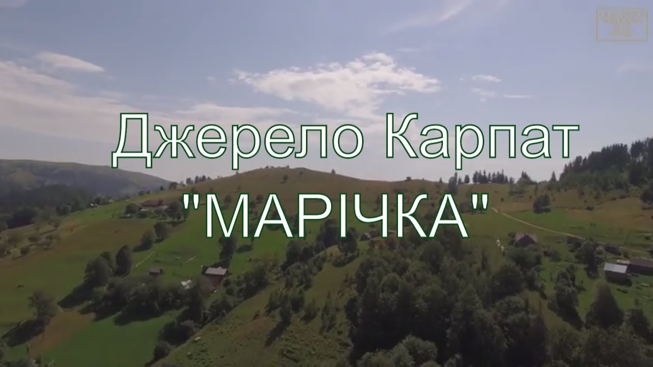 Марічка (Mary) - Джерело Карпат